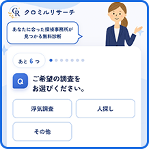 探偵送客サービス クロミルリサーチ